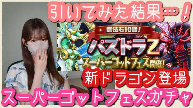 【パズドラ ガチャ】パズドラZスーパーゴッドフェスガチャ！持ち石全部使って回してみた結果がすごかった【魔法石10個】