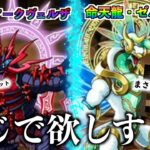 【パズドラZ】パズドラ10周年記念に登場したキャラがヤバすぎる… 【パズドラ】＃パズドラ　＃パズドラZ　＃ガチャ　 ＃アークヴェルザ　＃ゼルクレア　＃10周年　＃１０周年