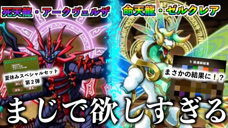 【パズドラZ】パズドラ10周年記念に登場したキャラがヤバすぎる… 【パズドラ】＃パズドラ　＃パズドラZ　＃ガチャ　 ＃アークヴェルザ　＃ゼルクレア　＃10周年　＃１０周年