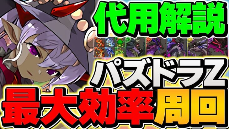 人権無課金キャラを絶対に確保しよう！パズドラZコラボ周回編成2パターン！誰でも組める！代用解説も！【パズドラ】