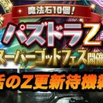 【パズドラ】パズドラZスーパーゴッドフェス更新待機雑談【2024/08/12YouTube Live】