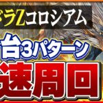 【パズドラZコロシアム】つなげ消し周回編成3パターン！サノスグラビティで快適周回！【パズドラ】