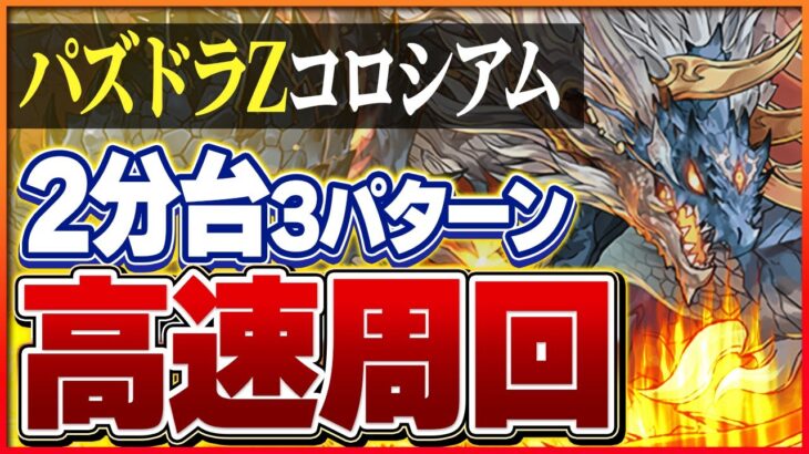 【パズドラZコロシアム】つなげ消し周回編成3パターン！サノスグラビティで快適周回！【パズドラ】