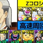 【パズドラZコロシアム】ヘンリーの高速周回編成！シヴァドラより30秒速くなります【パズドラ】