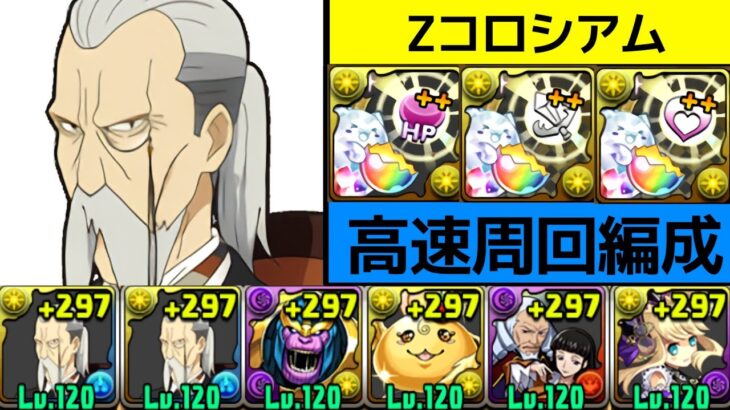 【パズドラZコロシアム】ヘンリーの高速周回編成！シヴァドラより30秒速くなります【パズドラ】