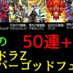 【ガチャ動画】パズドラZの新キャラ狙いの50(+2)連ガチャ【パズドラ】