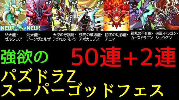 【ガチャ動画】パズドラZの新キャラ狙いの50(+2)連ガチャ【パズドラ】