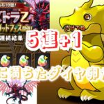 個人的にはゼルクレアが欲しいかな　パズドラZコラボガチャ　5連+1