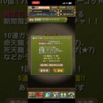 【パズドラ】パズドラZスーパーゴッドフェス5連（魔法石50個）回してみた！#パズドラ #パズドラZ #スーパーゴッドフェス #ガチャ