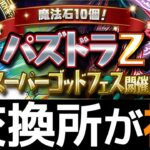 【パズドラZ】8000円で天空竜1/2ガチャ登場！既存キャラの上方修正を中心に解説！