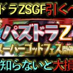 【強キャラ多数】パズドラZSGF引くべき？この情報知らない人確定で損してます！あのコラボ情報発表まで待てば勝ち組確定です！見ないと損！【パズドラ】