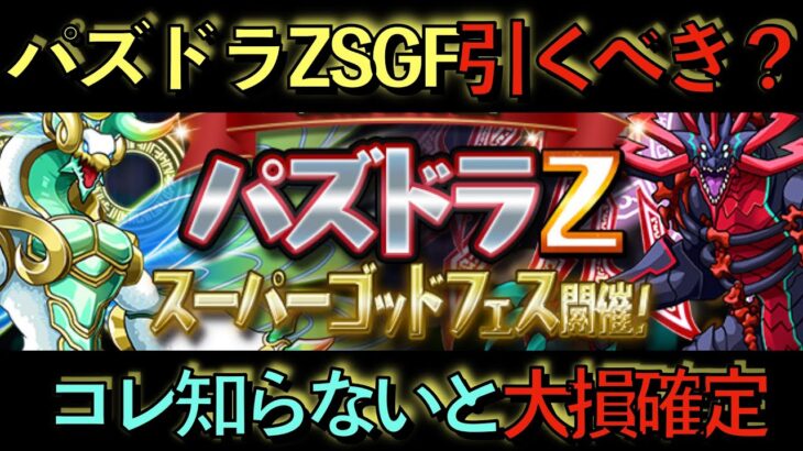 【強キャラ多数】パズドラZSGF引くべき？この情報知らない人確定で損してます！あのコラボ情報発表まで待てば勝ち組確定です！見ないと損！【パズドラ】