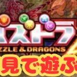 【生放送】コラボ来てるのでパズドラZを初見で遊ぶ！【パズドラZ】