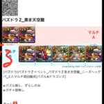 [パズドラ]パズドラZイベント_パズドラZ黒き天空龍_ニーズヘッグパ_2人マルチ周回編成[パズル&ドラゴンズ]