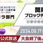 【関東ブロック代表予選】全国都道府県対抗eスポーツ選手権 2024 SAGA パズドラ部門