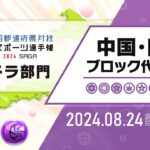 【中国・四国ブロック代表予選】全国都道府県対抗eスポーツ選手権 2024 SAGA パズドラ部門