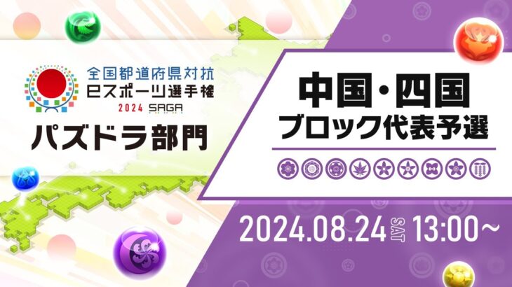 【中国・四国ブロック代表予選】全国都道府県対抗eスポーツ選手権 2024 SAGA パズドラ部門