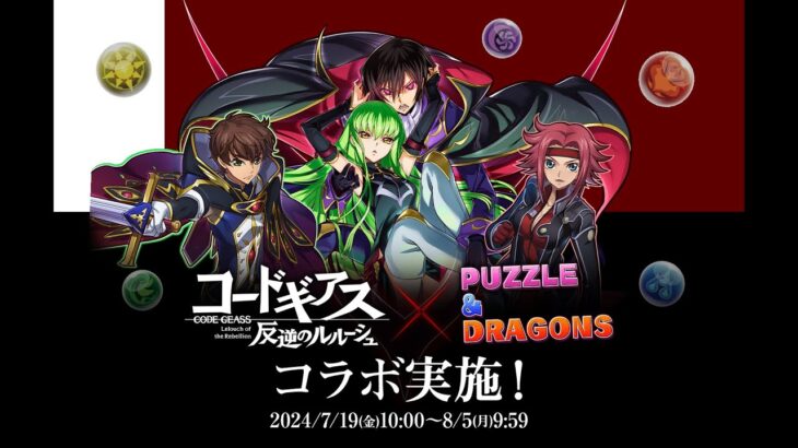 【パズドラ/嚕米】 反叛的魯路修 合作 角色能力簡評-live