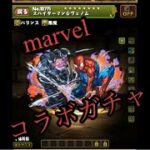 パズドラ　marvelコラボガチャ！！