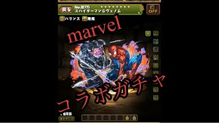 パズドラ　marvelコラボガチャ！！