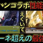 【サレーネ終了】モンハンコラボ性能発表part３！サレーネ超えの環境最強スキル登場で周回の常識が覆されます！知らないと損！【パズドラ】