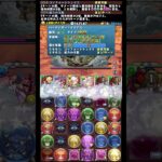 新万寿チャレンジをジノ&トリスタンでクリア！【パズドラ】#shorts 　#パズドラ 　#新万寿チャレンジ　#新万寿　#称号チャレンジ