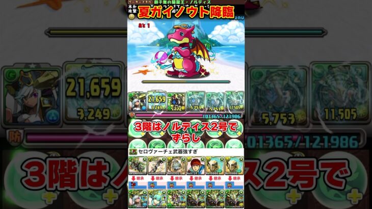 【パズドラ】ノルディス全ずらしで爆速周回!!夏休みガイノウト降臨 ドラゴン縛りの周回編成がヤバすぎる!! #shorts #パズドラ #ドラゴン縛り【ゆっくり実況】