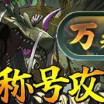 【新万寿】称号チャレンジ！ガチ初見で攻略する😄　#shorts  　#パズドラ【パズドラ】