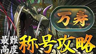 【新万寿】称号チャレンジ！ガチ初見で攻略する😄　#shorts  　#パズドラ【パズドラ】