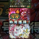 【パズドラ】新万寿チャレンジ！カレン×ユーフェミアの耐久性ヤバすぎ！一回勝ってとりあえず称号獲得！【コードギアスコラボ】#shorts