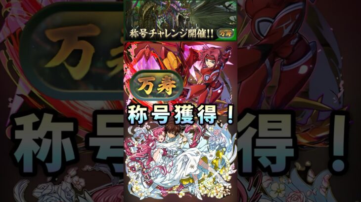 【パズドラ】新万寿チャレンジ！カレン×ユーフェミアの耐久性ヤバすぎ！一回勝ってとりあえず称号獲得！【コードギアスコラボ】#shorts