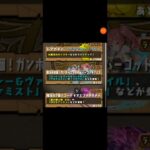 【パズドラ】今、来ているガチャ情報！ #shorts