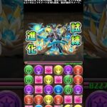 試練進化ラー誕生の瞬間　#パズドラ#ラー#shorts