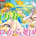 【パズドラ】無課金でゼロから始めて新万寿クリアできるまで終われ待てん！（夏休みキャラで攻略できるの？？）#shorts