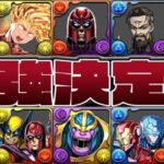 【予測不可能】修正案件⁈ マーベルコラボ火力ランキグンがヤバすぎる【パズドラ】