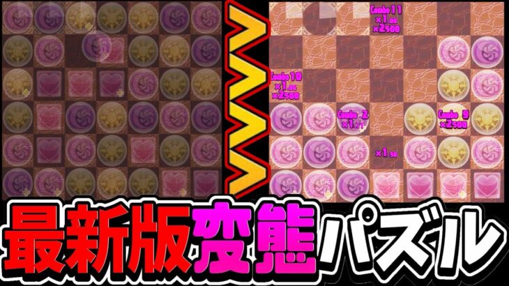 最新版妖怪変態パズルがヤバすぎる【パズドラ】