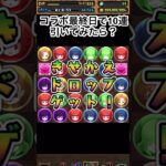 シャナで使える奴だからありがたい　#パズドラガチャ  #パズドラ