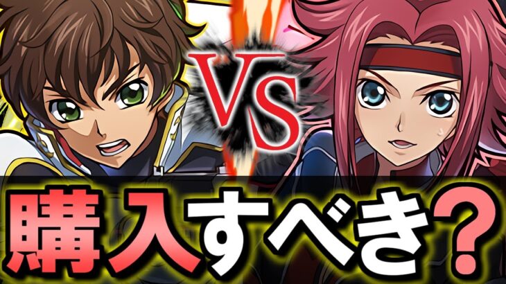 【優先度はこう決めよう】コードギアスコラボ購入解説!!微課金目線で徹底解説します。【パズドラ】