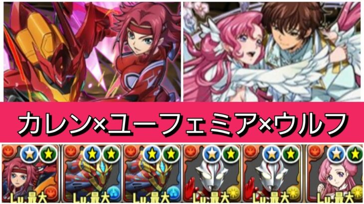 【新百式】カレン×ユーフェミア×メビウス&シーウルフループが最強&人権すぎる！【パズドラ】【コードギアスコラボ】