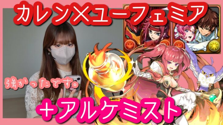 【パズドラ】アルケミスト(クリエイター)入りカレン×ユーフェミアで新百式を攻略！優秀すぎる火力とスキルでした【ガンホーコラボ】【コードギアスコラボ】