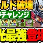 ウルトラマン＆ウルトラセブンに並ぶ強さ！？高速攻略において欲しくなる性能！！ソー＆ザ・マイティ・ソーが新たな光最強へ！！【マーベルコラボ】【パズドラ実況】