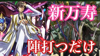 【パズドラ】ルルーシュは陣を打つだけで新万寿を終わらせました