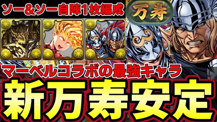 【パズドラ】新万寿をソー&ザマイティーソーで安定攻略‼︎購入推奨‼︎マーベルコラボ１の大当たりキャラ【パズドラ実況】