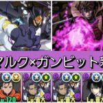 【新百式】ビスマルク×強化前ガンビットが最強&人権すぎる！【パズドラ】【コードギアスコラボ】