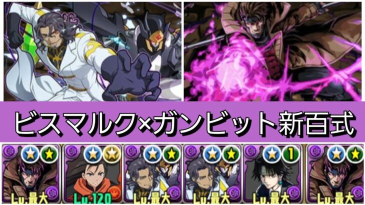 【新百式】ビスマルク×強化前ガンビットが最強&人権すぎる！【パズドラ】【コードギアスコラボ】