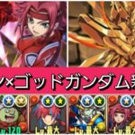 【新百式】カレン×ゴッドガンダムループが最強&人権すぎる！【パズドラ】【コードギアスコラボ】