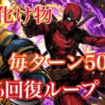 【パズドラ】デッドプール＆ウルヴァリンが強い？毎ターン５０％回復って神だな！！（新万寿）