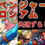 【パズドラ】条件全対応ノアずらしのみ！アベンジャーズコロシアム周回編成！