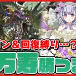 【パズドラドラゴン縛り】ジノなんてない。最強の花嫁フェノンパで『新万寿』チャレンジをクリアするまで頑張る配信