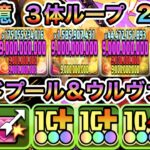 【パズドラ】ガチャデッドプール＆ウルヴァリン×配布デッドプール＆ウルヴァリン！３体ループ！５個消し青天井！一撃２７０億！Ｘ−ＭＥＮコロシアム！